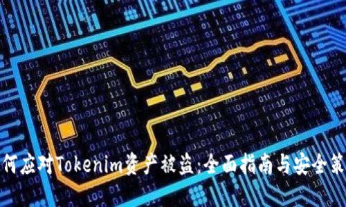 如何应对Tokenim资产被盗：全面指南与安全策略