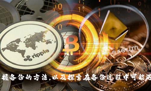   如何有效备份冷钱包：确保加密资产安全的指南 / 
 guanjianci 冷钱包，备份，加密资产，安全 /guanjianci 

什么是冷钱包？
冷钱包是一种将加密货币离线存储的方式，它与互联网没有直接连接，因此大大降低了被黑客攻击的风险。与热钱包相对，冷钱包是为了长期存储加密资产而设计的，其安全性更高。冷钱包的类型包括硬件钱包、纸钱包和各种物理媒介。

冷钱包的工作原理是存储用户的私钥，这些私钥是访问和管理加密资产的关键。由于私钥在未连接互联网的情况下存储，自动防止了在线恶意软件和网络攻击。因此，冷钱包被广泛认为是安全存储加密货币的最佳选择。

冷钱包备份的重要性
备份冷钱包的原因主要体现在保护资产的安全性和恢复能力上。冷钱包虽然本身提供了高安全性，但如果意外丢失、损坏或无法访问，那么存储在其中的资产将可能面临不可逆转的损失。因此，定期备份冷钱包是确保资金安全的重要步骤。

备份不仅仅是为了防止意外丢失，还可以在特定情况下（如迁移到新设备或在操作不当时恢复数据）起到重要作用。如果没有备份，用户就无法访问自己的加密资产，这在加密货币的世界里是一个严重的问题。

备份冷钱包的方法
备份冷钱包的方式有多种，以下是几种常见的方法：
1. **纸质备份**：将私钥以及助记词写在纸上，确保纸张的安全，并将其放在安全的地方，例如银行保险箱或安全存储装置。纸质备份虽然简单，但需要小心避免潮湿、火灾和其他潜在的物理损坏。

2. **硬件备份**：许多硬件钱包允许用户将其信息备份到另一个设备或存储介质上。确保设备在安全的环境中使用，并且要定期测试备份的恢复能力。

3. **多因素备份**：使用多个备份位点，例如将私钥分散存放在不同地点的多个纸质备份中，以防一处备份失效。这种方法通过分散风险来增强安全性，但也增加了管理的复杂性。

4. **数字备份**：如果选择数字存储进行备份，务必加密文件，并确保使用强密码和安全的存储位置，例如加密的USB驱动器。然而，数字备份对于黑客来说风险较高，因此应小心使用。

如何安全管理冷钱包备份
管理备份的安全性是一个重要的问题，必须采取一系列措施以确保备份数据的安全性与可用性：
1. **使用加密技术**：如果选择数字存储，务必对文件进行加密，即使在备份文件被获取的情况下也要确保无法读取。可以使用专业的软件进行数据加密。

2. **防止物理损坏**：无论是纸质备份还是数字备份，都需要考虑如何防止物理损坏。纸质文件需要放在干燥、安全的环境中，而硬件设备需防止跌落、水浸等损害。

3. **定期审核备份**：定期检查备份，确保其可用性和完整性。可尝试在新设备上导入备份数据，测试恢复的方法。如果发现问题，应立即更新和重新备份。

4. **限制访问权限**：考虑设置访问权限，确保只有信任的人能够访问备份数据，并防止未经允许的访问。对于大型投资，可能需要设置多个层级的访问权限。

备份冷钱包时可能遇到的问题及解决方案
在备份冷钱包的过程中，可能会遇到多种问题，例如忘记助记词、备份数据受损、设备故障等。以下是一些常见的问题及其解决方案：

1. 如果忘记助记词，我该怎么办？
助记词是访问加密资产的关键，一旦遗失，可能会导致无法恢复钱包。为了应对这种情况，建议以下措施：
1. **预先记录和保管**：在创建冷钱包时，务必将助记词准确无误地记录下来，并妥善保管。多个纸质备份是推荐的方法。

2. **使用脑钱包**：这是一种使用人造密码而不是数字化助记词口令。选择容易记住且复杂的短语作为备份。

3. **寻求专业帮助**：某些公司提供数据恢复服务，专门为加密钱包丢失助记词的用户提供帮助，但需谨慎选择，确保不要上当。

4. **预先做出计划**：投资一定金额或资产时，考虑好如何保管和管理助记词，专业的资产管理顾问或顾问可以提供有效的建议。

2. 如何应对备份数据受损的情况？
备份数据可能因为自然灾害、设备故障等原因受到损害。如果发生这种情况，用户需要采取一些措施来应对：
1. **多重备份**：一次性备份仅依赖于一个地点的存储是不够的。采取多地存储的策略，确保即使一个备份损坏也能从其他备份中恢复。

2. **备份验证**：定期测试备份的完整性以及恢复能力，通过实践来了解如何快速恢复资产，确保在遭遇意外时能迅速解决问题。

3. **使用数据恢复软件**：在数据损坏的情况下，专业数据恢复工具可以帮助恢复丢失或损坏的备份数据，但需注意选择可靠的服务。

4. **专业存储**：有许多公司提供加密货币信息的安全存储，包括私钥和助记词的安全保管。这是一种增强安全的选择，尤其适合大额资产持有者。

3. 如何确保备份的长期有效性？
随着时间的推移，技术更新或新的安全标准可能会改变冷钱包备份的最佳实践。确保备份的长期有效性可以采取以下步骤：
1. **持续更新**：随着加密市场的变化、技术的更新，新设备或钱包软件发布，用户应该定期跟进最新的安全建议和备份方法。

2. **周期性验证**：定期检查备份数据的有效性，确认助记词和私钥可用，并完整无误。必要时，进行重新备份，并适当更新数据storage。

3. **家族信任的管理**：向信任的家人或朋友介绍备份和恢复流程，以便在突发情况下能够协助恢复和管理资产。

4. **保险或资产管理**：考虑使用加密货币保险或专业资产管理机构，确保达到最优的资产安全管理。

4. 如何处理冷钱包迁移的问题？
冷钱包迁移通常意味着用户希望将冷钱包从一个设备转移到另一个安全环境中。当这种情况发生时，需要注意以下事项：
1. **确保环境安全**：在迁移过程中，应确保所用的设备和网络是安全的，避免在不安全的网络环境下操作，以防备份数据泄露。

2. **完整检查**：在迁移之前，确保现有的备份是有效并且完整的。测试可以确保迁移完成后可以无缝访问资产。

3. **适用新设备**：选择支持最新加密协议和技术的新设备进行迁移，确保在新环境中的安全性和兼容性。

4. **分步迁移**：如有可能，采用分步迁移的方式，从设备中一个部分开始迁移，确保每一步都成功，降低同时迁移带来的风险。

结论
在这个加密货币日益流行的时代，冷钱包作为一种高效、安全的资产存储方式，其备份的必要性不容忽视。通过了解冷钱包的性质，掌握备份的方法，以及探索在备份过程中可能遇到的问题及解决方案，用户可以更好地维护自己的加密资产。只有在备份安全的情况下，用户才能享用加密货币带来的便利与机遇。