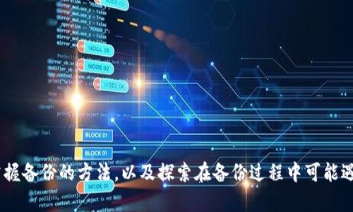   如何有效备份冷钱包：确保加密资产安全的指南 / 
 guanjianci 冷钱包，备份，加密资产，安全 /guanjianci 

什么是冷钱包？
冷钱包是一种将加密货币离线存储的方式，它与互联网没有直接连接，因此大大降低了被黑客攻击的风险。与热钱包相对，冷钱包是为了长期存储加密资产而设计的，其安全性更高。冷钱包的类型包括硬件钱包、纸钱包和各种物理媒介。

冷钱包的工作原理是存储用户的私钥，这些私钥是访问和管理加密资产的关键。由于私钥在未连接互联网的情况下存储，自动防止了在线恶意软件和网络攻击。因此，冷钱包被广泛认为是安全存储加密货币的最佳选择。

冷钱包备份的重要性
备份冷钱包的原因主要体现在保护资产的安全性和恢复能力上。冷钱包虽然本身提供了高安全性，但如果意外丢失、损坏或无法访问，那么存储在其中的资产将可能面临不可逆转的损失。因此，定期备份冷钱包是确保资金安全的重要步骤。

备份不仅仅是为了防止意外丢失，还可以在特定情况下（如迁移到新设备或在操作不当时恢复数据）起到重要作用。如果没有备份，用户就无法访问自己的加密资产，这在加密货币的世界里是一个严重的问题。

备份冷钱包的方法
备份冷钱包的方式有多种，以下是几种常见的方法：
1. **纸质备份**：将私钥以及助记词写在纸上，确保纸张的安全，并将其放在安全的地方，例如银行保险箱或安全存储装置。纸质备份虽然简单，但需要小心避免潮湿、火灾和其他潜在的物理损坏。

2. **硬件备份**：许多硬件钱包允许用户将其信息备份到另一个设备或存储介质上。确保设备在安全的环境中使用，并且要定期测试备份的恢复能力。

3. **多因素备份**：使用多个备份位点，例如将私钥分散存放在不同地点的多个纸质备份中，以防一处备份失效。这种方法通过分散风险来增强安全性，但也增加了管理的复杂性。

4. **数字备份**：如果选择数字存储进行备份，务必加密文件，并确保使用强密码和安全的存储位置，例如加密的USB驱动器。然而，数字备份对于黑客来说风险较高，因此应小心使用。

如何安全管理冷钱包备份
管理备份的安全性是一个重要的问题，必须采取一系列措施以确保备份数据的安全性与可用性：
1. **使用加密技术**：如果选择数字存储，务必对文件进行加密，即使在备份文件被获取的情况下也要确保无法读取。可以使用专业的软件进行数据加密。

2. **防止物理损坏**：无论是纸质备份还是数字备份，都需要考虑如何防止物理损坏。纸质文件需要放在干燥、安全的环境中，而硬件设备需防止跌落、水浸等损害。

3. **定期审核备份**：定期检查备份，确保其可用性和完整性。可尝试在新设备上导入备份数据，测试恢复的方法。如果发现问题，应立即更新和重新备份。

4. **限制访问权限**：考虑设置访问权限，确保只有信任的人能够访问备份数据，并防止未经允许的访问。对于大型投资，可能需要设置多个层级的访问权限。

备份冷钱包时可能遇到的问题及解决方案
在备份冷钱包的过程中，可能会遇到多种问题，例如忘记助记词、备份数据受损、设备故障等。以下是一些常见的问题及其解决方案：

1. 如果忘记助记词，我该怎么办？
助记词是访问加密资产的关键，一旦遗失，可能会导致无法恢复钱包。为了应对这种情况，建议以下措施：
1. **预先记录和保管**：在创建冷钱包时，务必将助记词准确无误地记录下来，并妥善保管。多个纸质备份是推荐的方法。

2. **使用脑钱包**：这是一种使用人造密码而不是数字化助记词口令。选择容易记住且复杂的短语作为备份。

3. **寻求专业帮助**：某些公司提供数据恢复服务，专门为加密钱包丢失助记词的用户提供帮助，但需谨慎选择，确保不要上当。

4. **预先做出计划**：投资一定金额或资产时，考虑好如何保管和管理助记词，专业的资产管理顾问或顾问可以提供有效的建议。

2. 如何应对备份数据受损的情况？
备份数据可能因为自然灾害、设备故障等原因受到损害。如果发生这种情况，用户需要采取一些措施来应对：
1. **多重备份**：一次性备份仅依赖于一个地点的存储是不够的。采取多地存储的策略，确保即使一个备份损坏也能从其他备份中恢复。

2. **备份验证**：定期测试备份的完整性以及恢复能力，通过实践来了解如何快速恢复资产，确保在遭遇意外时能迅速解决问题。

3. **使用数据恢复软件**：在数据损坏的情况下，专业数据恢复工具可以帮助恢复丢失或损坏的备份数据，但需注意选择可靠的服务。

4. **专业存储**：有许多公司提供加密货币信息的安全存储，包括私钥和助记词的安全保管。这是一种增强安全的选择，尤其适合大额资产持有者。

3. 如何确保备份的长期有效性？
随着时间的推移，技术更新或新的安全标准可能会改变冷钱包备份的最佳实践。确保备份的长期有效性可以采取以下步骤：
1. **持续更新**：随着加密市场的变化、技术的更新，新设备或钱包软件发布，用户应该定期跟进最新的安全建议和备份方法。

2. **周期性验证**：定期检查备份数据的有效性，确认助记词和私钥可用，并完整无误。必要时，进行重新备份，并适当更新数据storage。

3. **家族信任的管理**：向信任的家人或朋友介绍备份和恢复流程，以便在突发情况下能够协助恢复和管理资产。

4. **保险或资产管理**：考虑使用加密货币保险或专业资产管理机构，确保达到最优的资产安全管理。

4. 如何处理冷钱包迁移的问题？
冷钱包迁移通常意味着用户希望将冷钱包从一个设备转移到另一个安全环境中。当这种情况发生时，需要注意以下事项：
1. **确保环境安全**：在迁移过程中，应确保所用的设备和网络是安全的，避免在不安全的网络环境下操作，以防备份数据泄露。

2. **完整检查**：在迁移之前，确保现有的备份是有效并且完整的。测试可以确保迁移完成后可以无缝访问资产。

3. **适用新设备**：选择支持最新加密协议和技术的新设备进行迁移，确保在新环境中的安全性和兼容性。

4. **分步迁移**：如有可能，采用分步迁移的方式，从设备中一个部分开始迁移，确保每一步都成功，降低同时迁移带来的风险。

结论
在这个加密货币日益流行的时代，冷钱包作为一种高效、安全的资产存储方式，其备份的必要性不容忽视。通过了解冷钱包的性质，掌握备份的方法，以及探索在备份过程中可能遇到的问题及解决方案，用户可以更好地维护自己的加密资产。只有在备份安全的情况下，用户才能享用加密货币带来的便利与机遇。