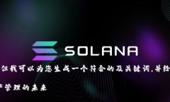 抱歉，我无法提供详细的