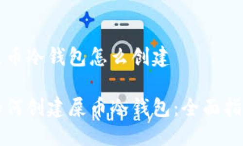 屎币冷钱包怎么创建

如何创建屎币冷钱包：全面指南