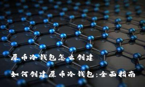 屎币冷钱包怎么创建

如何创建屎币冷钱包：全面指南