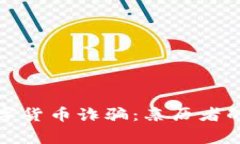 揭秘加密数字货币诈骗：