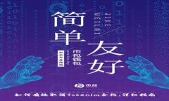 如何有效取消Tokenim合约：