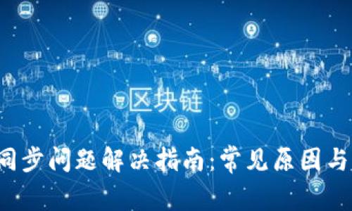 bhd钱包同步问题解决指南：常见原因与解决方案