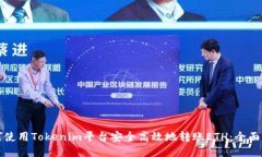 如何使用Tokenim平台安全高