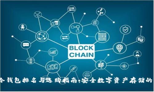 2022年冷钱包排名与选购指南：安全数字资产存储的必备参考