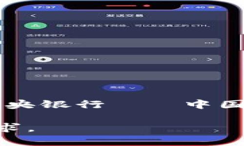 中国官方推出的加密货币被称为“数字人民币”（Digital Currency Electronic Payment，简称DCEP），它是由中国中央银行——中国人民银行主导研发的国家法定数字货币。数字人民币相较于传统的纸币和硬币，它是一种以数字形式存在的法定货币。

如果你想了解更多关于数字人民币的信息，包括它的背景、技术原理、影响等，我可以提供详细的解读。请告诉我你的需求。