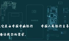 中国官方推出的加密货币