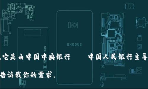 中国官方推出的加密货币被称为“数字人民币”（Digital Currency Electronic Payment，简称DCEP），它是由中国中央银行——中国人民银行主导研发的国家法定数字货币。数字人民币相较于传统的纸币和硬币，它是一种以数字形式存在的法定货币。

如果你想了解更多关于数字人民币的信息，包括它的背景、技术原理、影响等，我可以提供详细的解读。请告诉我你的需求。