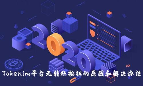 Tokenim平台无转账按钮的原因和解决办法