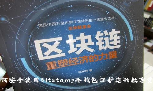 如何安全使用Bitstamp冷钱包保护您的数字资产