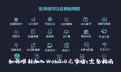 如何顺利加入Web3.0元宇宙
