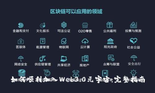 如何顺利加入Web3.0元宇宙：完整指南
