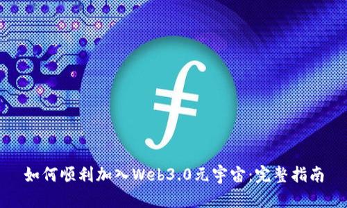 如何顺利加入Web3.0元宇宙：完整指南