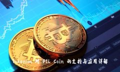 Tokenim 对 FIL Coin 的支持与