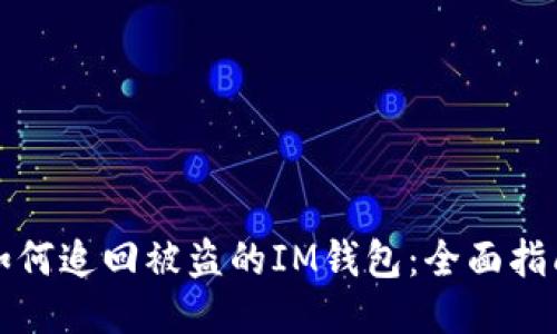 如何追回被盗的IM钱包：全面指南