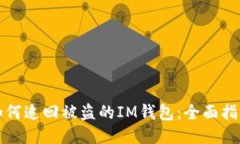 如何追回被盗的IM钱包：全