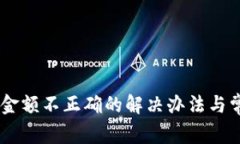 IM钱包转账金额不正确的解