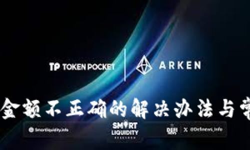 IM钱包转账金额不正确的解决办法与常见问题解析