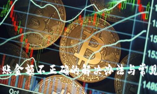 IM钱包转账金额不正确的解决办法与常见问题解析