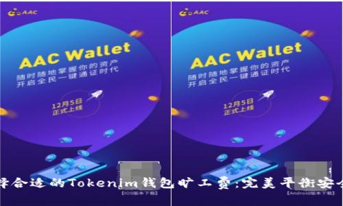 如何选择合适的Tokenim钱包旷工费：完美平衡安全与成本