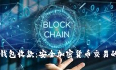 了解冷钱包收款：安全加