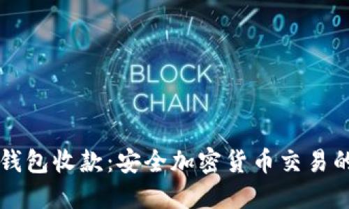 了解冷钱包收款：安全加密货币交易的新选择