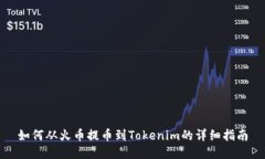 如何从火币提币到Tokenim的