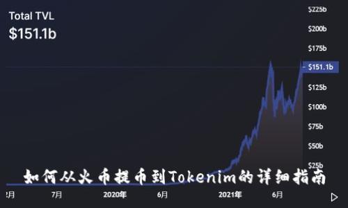 如何从火币提币到Tokenim的详细指南