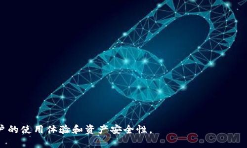冷钱包可以转出Token.im：全面解析与使用指南

冷钱包, Token.im, 数字资产, 加密货币/guanjianci

什么是冷钱包？
冷钱包（Cold Wallet）是指一种离线存储加密货币和数字资产的钱包形式。相较于热钱包（Hot Wallet）而言，冷钱包更注重安全性，因为它不连接到互联网，从而能够防止黑客攻击和其他在线安全威胁。冷钱包的形式可能是硬件设备（如Ledger和Trezor等），也可以是纸质钱包，后者是在纸上打印出的公钥和私钥。这种存储方式适合长期保存数字资产的用户，因为它能够有效降低资产被盗的风险。

Token.im的功能和特点
Token.im是一款多功能的数字资产管理工具，支持以太坊及其ERC20代币的管理。Token.im提供了便捷的数字资产交换和管理功能，用户可以通过Token.im进行代币的发送、接收及兑换。Token.im还注重用户的安全体验，提供了私钥的备份功能，并且支持冷钱包转出操作，使得用户能够安全地管理和转移他们的数字资产。

Token.im的核心特点包括：
ul
    li用户友好的界面：Token.im设计简洁，容易上手，不论是新手还是资深用户，都能轻松进行操作。/li
    li多链支持：除了以太坊，Token.im还支持多种区块链网络，方便用户进行资产管理。/li
    li安全性：私钥不离开用户设备，确保资产安全。/li
    li多语言支持：Token.im支持多种语言，吸引全球用户使用，提升了用户的使用体验。/li
/ul

如何从冷钱包转出Token.im？
从冷钱包转出Token.im 代币的过程相对简单，但在操作过程中需要特别注意安全性。以下是详细的步骤：

ol
    listrong准备冷钱包：/strong确保你拥有冷钱包的访问权限，例如硬件钱包的连接设备和密码。/li
    listrong获取Token.im地址：/strong在Token.im中找到你需要转入的地址。可以在Token.im的钱包界面选择“接收”并复制对应的地址。/li
    listrong连接冷钱包：/strong根据你的冷钱包类型，将其连到电脑或者手机上进行操作，这个步骤确实至关重要，确保你的私钥安全。/li
    listrong发送代币：/strong在冷钱包界面找到“发送”选项，输入你在Token.im中获得的地址和希望发送的Token数量，然后确认交易。/li
    listrong确认交易状态：/strong完成发送后，返回Token.im检查资产是否到账。区块链网络的确认时间可能有所不同，耐心等待即可。/li
/ol

冷钱包转出Token.im时的注意事项
虽然从冷钱包转出Token.im的过程相对简单，但用户在操作时必须注意以下几点：

ul
    listrong确保地址无误：/strong在进行代币转账时，务必仔细核对输入的接收地址。区块链上的转账是不可逆的，一旦发送错误地址，资产将无法找回。/li
    listrong更新软件：/strong确保你的冷钱包以及Token.im应用程序均为最新版本，以避免安全漏洞。/li
    listrong备份私钥：/strong在转出之前务必将私钥备份至安全的位置，确保在发生意外时能够恢复资产。/li
    listrong了解费用：/strong转账过程中可能会涉及网络手续费，确保你的冷钱包中有足够的ETH用于支付相关费用。/li
/ul

冷钱包的优缺点
冷钱包作为一种安全的数字资产存储解决方案，虽然有很多优点，但也存在一些缺点。

strong优点：/strong
ul
    li极高的安全性：冷钱包是离线存储，极大降低了黑客攻击的风险。/li
    li长期存储：适合持有大量数字资产的用户进行长期存储，免受市场波动的影响。/li
    li私钥控制：用户可以完全掌控自己的私钥，避免了中心化平台的风险。/li
/ul

strong缺点：/strong
ul
    li不便捷：冷钱包的操作相对麻烦，需要物理设备或者纸质钱包，不如热钱包方便快捷。/li
    li恢复复杂：如果丢失或损坏了冷钱包，将会非常困难，甚至导致资产永久遗失。/li
    li转账速度慢：由于离线操作，转账过程需要等待其连接和确认，速度较慢。/li
/ul

可能的问题提问

1. 冷钱包与热钱包的主要区别是什么？
冷钱包和热钱包的区别主要体现在安全性、便利性与适用场景等方面。

strong安全性：/strong冷钱包因离线存储，安全性更高，能够抵御网络攻击；而热钱包由于连接互联网，相对安全性较低，更容易受到攻击。

strong便利性：/strong热钱包使用更为方便，适合小额、频繁交易的场景；而冷钱包的操作相对复杂，更加适合长期存储。

strong适用场景：/strong冷钱包适合长期保存大额资产，热钱包适合频繁交易和日常使用。

两者虽有不同特点，用户可以根据自己的需求合理选择适合的钱包类型，以保障资产安全。

2. 如何选择适合自己的冷钱包？
选择冷钱包时，需要考虑以下几个因素：

ul
    listrong安全性：/strong选择知名品牌的硬件钱包，如Ledger或Trezor，确保其安全性经过市场验证。/li
    listrong支持币种：/strong确保冷钱包支持所需存储的加密货币，比如ERC20代币等。/li
    listrong用户体验：/strong选择界面友好、易于操作的钱包，方便用户进行管理。/li
    listrong备份恢复：/strong需关注钱包是否提供安全的备份和恢复机制，确保在丢失或损坏时可以找回资产。/li
/ul

3. 冷钱包的使用安全建议是什么？
使用冷钱包时，需遵循以下安全建议：

ul
    listrong定期更新：/strong确保设备和软件保持更新，以降低安全风险。/li
    listrong私钥保管：/strong将私钥保存在安全且不易被他人接触的位置，切勿随意分享。/li
    listrong勿链接不明设备：/strong在任何情况下，确保冷钱包仅链接信任的设备上使用，避免恶意软件攻击。/li
    listrong多重备份：/strong建议为私钥和钱包恢复助记词做好多重备份，以应对各种突发情况。/li
/ul

4. 冷钱包丢失怎么办？
冷钱包丢失可能导致严重后果，用户需要采取以下措施：

ul
    listrong恢复步骤：/strong如果使用的是硬件钱包，需根据钱包的备份恢复信息，使用助记词找回资产。/li
    listrong避免二次丢失：/strong备份助记词应妥善存放，确保在紧急情况下能快速找回。/li
    listrong法律援助：/strong如丢失金额巨大，可寻求法律帮助和专业建议，了解是否有追索手段。/li
/ul

通过全面了解冷钱包和Token.im的使用方法、相关问题及其解决方案，用户可以在数字资产管理领域更为从容自信。安全、自主、便捷将是未来数字货币管理的必然趋势，提升用户的使用体验和资产安全性。