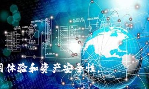 冷钱包可以转出Token.im：全面解析与使用指南

冷钱包, Token.im, 数字资产, 加密货币/guanjianci

什么是冷钱包？
冷钱包（Cold Wallet）是指一种离线存储加密货币和数字资产的钱包形式。相较于热钱包（Hot Wallet）而言，冷钱包更注重安全性，因为它不连接到互联网，从而能够防止黑客攻击和其他在线安全威胁。冷钱包的形式可能是硬件设备（如Ledger和Trezor等），也可以是纸质钱包，后者是在纸上打印出的公钥和私钥。这种存储方式适合长期保存数字资产的用户，因为它能够有效降低资产被盗的风险。

Token.im的功能和特点
Token.im是一款多功能的数字资产管理工具，支持以太坊及其ERC20代币的管理。Token.im提供了便捷的数字资产交换和管理功能，用户可以通过Token.im进行代币的发送、接收及兑换。Token.im还注重用户的安全体验，提供了私钥的备份功能，并且支持冷钱包转出操作，使得用户能够安全地管理和转移他们的数字资产。

Token.im的核心特点包括：
ul
    li用户友好的界面：Token.im设计简洁，容易上手，不论是新手还是资深用户，都能轻松进行操作。/li
    li多链支持：除了以太坊，Token.im还支持多种区块链网络，方便用户进行资产管理。/li
    li安全性：私钥不离开用户设备，确保资产安全。/li
    li多语言支持：Token.im支持多种语言，吸引全球用户使用，提升了用户的使用体验。/li
/ul

如何从冷钱包转出Token.im？
从冷钱包转出Token.im 代币的过程相对简单，但在操作过程中需要特别注意安全性。以下是详细的步骤：

ol
    listrong准备冷钱包：/strong确保你拥有冷钱包的访问权限，例如硬件钱包的连接设备和密码。/li
    listrong获取Token.im地址：/strong在Token.im中找到你需要转入的地址。可以在Token.im的钱包界面选择“接收”并复制对应的地址。/li
    listrong连接冷钱包：/strong根据你的冷钱包类型，将其连到电脑或者手机上进行操作，这个步骤确实至关重要，确保你的私钥安全。/li
    listrong发送代币：/strong在冷钱包界面找到“发送”选项，输入你在Token.im中获得的地址和希望发送的Token数量，然后确认交易。/li
    listrong确认交易状态：/strong完成发送后，返回Token.im检查资产是否到账。区块链网络的确认时间可能有所不同，耐心等待即可。/li
/ol

冷钱包转出Token.im时的注意事项
虽然从冷钱包转出Token.im的过程相对简单，但用户在操作时必须注意以下几点：

ul
    listrong确保地址无误：/strong在进行代币转账时，务必仔细核对输入的接收地址。区块链上的转账是不可逆的，一旦发送错误地址，资产将无法找回。/li
    listrong更新软件：/strong确保你的冷钱包以及Token.im应用程序均为最新版本，以避免安全漏洞。/li
    listrong备份私钥：/strong在转出之前务必将私钥备份至安全的位置，确保在发生意外时能够恢复资产。/li
    listrong了解费用：/strong转账过程中可能会涉及网络手续费，确保你的冷钱包中有足够的ETH用于支付相关费用。/li
/ul

冷钱包的优缺点
冷钱包作为一种安全的数字资产存储解决方案，虽然有很多优点，但也存在一些缺点。

strong优点：/strong
ul
    li极高的安全性：冷钱包是离线存储，极大降低了黑客攻击的风险。/li
    li长期存储：适合持有大量数字资产的用户进行长期存储，免受市场波动的影响。/li
    li私钥控制：用户可以完全掌控自己的私钥，避免了中心化平台的风险。/li
/ul

strong缺点：/strong
ul
    li不便捷：冷钱包的操作相对麻烦，需要物理设备或者纸质钱包，不如热钱包方便快捷。/li
    li恢复复杂：如果丢失或损坏了冷钱包，将会非常困难，甚至导致资产永久遗失。/li
    li转账速度慢：由于离线操作，转账过程需要等待其连接和确认，速度较慢。/li
/ul

可能的问题提问

1. 冷钱包与热钱包的主要区别是什么？
冷钱包和热钱包的区别主要体现在安全性、便利性与适用场景等方面。

strong安全性：/strong冷钱包因离线存储，安全性更高，能够抵御网络攻击；而热钱包由于连接互联网，相对安全性较低，更容易受到攻击。

strong便利性：/strong热钱包使用更为方便，适合小额、频繁交易的场景；而冷钱包的操作相对复杂，更加适合长期存储。

strong适用场景：/strong冷钱包适合长期保存大额资产，热钱包适合频繁交易和日常使用。

两者虽有不同特点，用户可以根据自己的需求合理选择适合的钱包类型，以保障资产安全。

2. 如何选择适合自己的冷钱包？
选择冷钱包时，需要考虑以下几个因素：

ul
    listrong安全性：/strong选择知名品牌的硬件钱包，如Ledger或Trezor，确保其安全性经过市场验证。/li
    listrong支持币种：/strong确保冷钱包支持所需存储的加密货币，比如ERC20代币等。/li
    listrong用户体验：/strong选择界面友好、易于操作的钱包，方便用户进行管理。/li
    listrong备份恢复：/strong需关注钱包是否提供安全的备份和恢复机制，确保在丢失或损坏时可以找回资产。/li
/ul

3. 冷钱包的使用安全建议是什么？
使用冷钱包时，需遵循以下安全建议：

ul
    listrong定期更新：/strong确保设备和软件保持更新，以降低安全风险。/li
    listrong私钥保管：/strong将私钥保存在安全且不易被他人接触的位置，切勿随意分享。/li
    listrong勿链接不明设备：/strong在任何情况下，确保冷钱包仅链接信任的设备上使用，避免恶意软件攻击。/li
    listrong多重备份：/strong建议为私钥和钱包恢复助记词做好多重备份，以应对各种突发情况。/li
/ul

4. 冷钱包丢失怎么办？
冷钱包丢失可能导致严重后果，用户需要采取以下措施：

ul
    listrong恢复步骤：/strong如果使用的是硬件钱包，需根据钱包的备份恢复信息，使用助记词找回资产。/li
    listrong避免二次丢失：/strong备份助记词应妥善存放，确保在紧急情况下能快速找回。/li
    listrong法律援助：/strong如丢失金额巨大，可寻求法律帮助和专业建议，了解是否有追索手段。/li
/ul

通过全面了解冷钱包和Token.im的使用方法、相关问题及其解决方案，用户可以在数字资产管理领域更为从容自信。安全、自主、便捷将是未来数字货币管理的必然趋势，提升用户的使用体验和资产安全性。