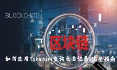  如何使用Tokenim查询交易记