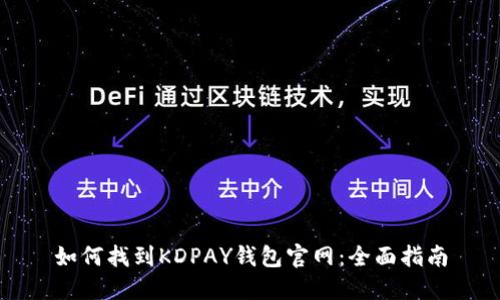 如何找到KDPAY钱包官网：全面指南
