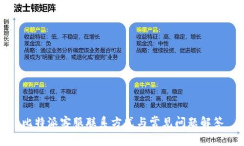 比特派客服联系方式与常见问题解答