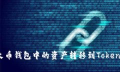 如何将火币钱包中的资产