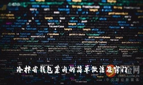 冷拌省钱包菜肉的简单做法及窍门