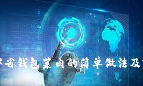 冷拌省钱包菜肉的简单做法及窍门