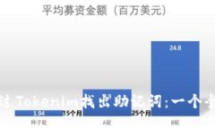 如何通过Tokenim找出助记词