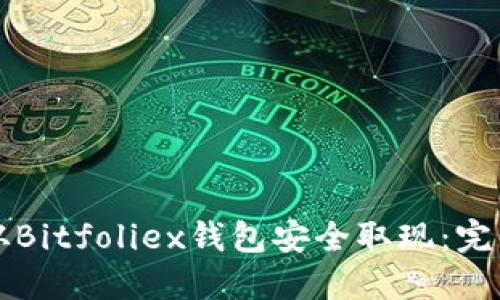 如何从Bitfoliex钱包安全取现：完整指南