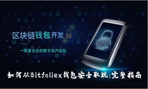 如何从Bitfoliex钱包安全取现：完整指南