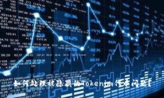 如何处理被隐藏的Tokenim代