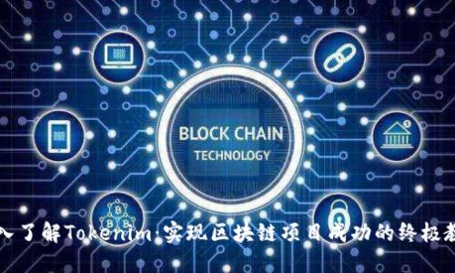 深入了解Tokenim：实现区块链项目成功的终极教程