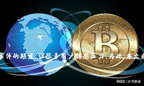 在这个数字化时代，保护个人财务安全显得尤为重要。而u币等虚拟货币的安全问题，尤其是盗窃事件的频发，让很多用户倍感压力。为此，本文将围绕“u币被盗”这个主题进行深入探讨，包括偷盗的方式、预防措施以及发生盗窃后的应对策略。

如何有效应对u币被盗事件，保障虚拟货币安全