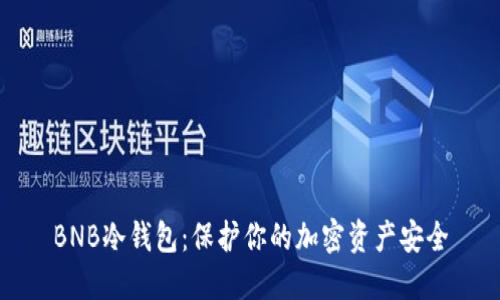 BNB冷钱包：保护你的加密资产安全