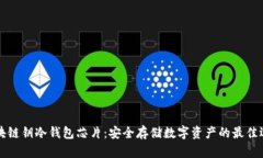 区块链钥冷钱包芯片：安