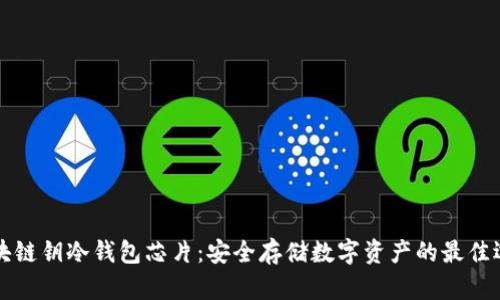 区块链钥冷钱包芯片：安全存储数字资产的最佳选择