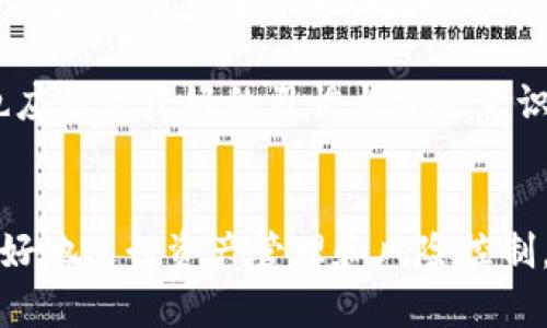 冷钱包与热钱包的区别与选择：数字资产安全的全攻略

冷钱包, 热钱包, 数字资产, 加密货币/guanjianci

什么是冷钱包与热钱包
在当今数字经济蓬勃发展的时代，加密货币的使用逐渐变得普遍，而与此相关的重要概念就是“冷钱包”和“热钱包”。这些钱包在交易和存储数字资产方面发挥着至关重要的作用。

简单来说，热钱包是指与互联网连接的钱包，它们非常适合进行频繁的交易，比如在线支付等。由于它们在线，热钱包提供了方便的访问，但这也使得它们更容易受到黑客攻击。

而冷钱包则相对安全，因为它们不连接互联网。冷钱包适合长期持有资产，减少资产被盗的风险，因为它们的私钥不会暴露在互联网上。冷钱包通常以硬件设备或纸质形式存在，提供了一种相对安全的方案。

热钱包的优势和劣势
热钱包由于其连接互联网的特性，方便用户随时随地进行交易。它们通常由多种平台提供，包括交易所、移动应用和网页应用等。

那么热钱包有哪些具体优势和劣势呢？

h4优势/h4
1. 便捷性：热钱包能够实现快速交易，用户可以轻松买入或卖出加密货币，而不需要等待。
2. 功能丰富：许多热钱包提供额外的功能，比如实时交易价格、市场分析和其他管理工具，使用户在交易时能获取更多信息。
3. 跨平台支持：热钱包可以在多种设备上使用，包括手机、电脑和网页，使得管理资产更加灵活。

h4劣势/h4
1. 安全性低：热钱包因为与互联网连接，随时可能遭受黑客攻击。若平台发生泄露，用户资产可能会面临风险。
2. 控制权问题：许多热钱包的私钥存储在第三方服务器上，用户无法完全控制自己的资产，增加了安全隐患。
3. 网络依赖：若出现网络或平台故障，用户可能无法及时访问自己的资产。

冷钱包的优势与劣势
冷钱包在安全性上有着显著的优势，适合长期存储大额资产。

h4优势/h4
1. 安全性高：由于冷钱包不与互联网连接，黑客攻击几乎不可能。因此，它们成为存储大量资产的安全选择。
2. 私钥掌控：用户完全掌控私钥，不必信任第三方，提高了安全性和资产控制权。
3. 备份方便：冷钱包一般会提供备份选项，一旦发生设备损坏，可以方便地恢复资产。

h4劣势/h4
1. 使用不便：冷钱包虽然安全，但在需要频繁交易时却显得较为不便，因为需要转移资产至热钱包进行交易。
2. 设备成本：某些形式的冷钱包，如硬件钱包，可能需要购买，增加了初始投资成本。
3. 使用复杂：相对于新手用户，冷钱包的使用过程可能相对复杂，容易导致误操作。

如何选择合适的钱包类型
选择冷钱包还是热钱包，不仅取决于个人的交易需求，还需考虑资产规模和使用习惯。

1. 短期投资或频繁交易：如果你是活跃交易者，使用热钱包可能更为合适，因为它们能够便捷地执行无缝交易，快速响应市场变化。
2. 长期持有或大额资产：对于长期持有或大额资产，选择冷钱包则是更为明智的选择，最大限度地降低资产被盗的风险。
3. 分散选择：一种合理的策略是结合使用冷钱包和热钱包。将大部分资产存储在冷钱包中，而将用于交易的小额资产存放于热钱包中，既能保障安全性，又能保障灵活性。

可能相关的问题

h41. 热钱包更安全还是冷钱包更安全？/h4
在讨论热钱包与冷钱包的安全性时，我们必须考虑到两者的运作机制。热钱包由于与互联网相连，面临的风险性自然更高。黑客可以通过多种手段入侵热钱包的在线交易平台，盗取用户资金。

相反，冷钱包因其脱离互联网，攻击者无法直接访问，因此安全性更高。例如，硬件钱包在设计时考虑到防篡改设计，确保数据安全。而纸质钱包则完全不依赖电子设备，若妥善存放，同样极为安全。

总之，虽然冷钱包在理论上更安全，但用户的操作习惯也非常重要。无论使用哪种类型的钱包，保持良好的安全实践均可有效保障资金安全。此外，冷钱包相较于热钱包在使用频率上有所限制，需要用户在便捷性和安全性之间进行取舍。

h42. 如何保管冷钱包和热钱包？/h4
冷钱包和热钱包的保管策略有所不同，用户需要根据钱包类型采取相应的保管措施。

对于热钱包，首先要选择可信赖的平台，确保该平台具有良好的安全记录和用户评价。其次，设置强密码和启用双重认证，保护账户安全。此外，定期修改密码，并避免使用公共Wi-Fi进行交易。这些基本的安全措施可以显著降低数据泄露和盗取的风险。

对于冷钱包，尤其是硬件钱包，需要妥善存放。避免将其存放在保险箱中的位置，还要防止物理损坏。在入手后，务必保存好与之相伴的恢复助记词。此助记词是恢复资产的重要信息，一旦遗失，甚至无法再找回。在使用纸质钱包时，应避免纸张损坏和水泛，最好储存于干燥、安全的环境中。

h43. 钱包选哪个合适？/h4
选择钱包时，用户需要综合考虑个人需求、资金规模和未来预期等多种因素。例如，如果你是一名活跃的加密货币交易者，那么热钱包的便捷性将会是选择的关键。但如果你是长期投资者，主要持有大额加密资产，那么冷钱包将是无疑的首选。

此外，选用钱包时还要考虑其兼容性，确保钱包能够支付大部分主流的加密资产。某些热钱包虽然尚未完全支持某个新兴的加密货币，因此在选择前需仔细阅读相关资料。

对于新手用户，建议在初期尝试热钱包，学习如何进行交易。而当对市场与技术有更深入的理解后，再转向冷钱包进行大额资产存储，从而逐步提高对加密资产安全性的理解与重视。

h44. 冷钱包是否真的百分之百安全？/h4
尽管冷钱包因其“离线”的特性相对较为安全，但并不能说其是百分之百安全的。冷钱包的安全性在很大程度上依赖于用户的操作和存储方法，例如设备丢失、损坏或用户错误操作等，均可能导致资产损失。

例如，硬件钱包若遗失或被盗，钱包的资产将面临失去的风险；同样，纸钱包在受到损坏或丢失的情况下，助记词也无法恢复资金。此外，用户在输入助记时若发生失误或输入错误，可能导致钱包无法被恢复。

综上所述，冷钱包是数字资产存储的安全选择，但用户在操作时仍需保持谨慎，确保资产的安全与完整。在使用冷钱包的同时，也应结合良好的习惯与安全意识，来提高对数字资产的保护能力。

总结
无论是冷钱包还是热钱包，在日常数字资产管理中都扮演着不可或缺的角色。了解它们的运作机制、优势与劣势，能帮助用户更好地进行资产管理和风险控制。在选择合适的钱包时，用户应综合多个因素进行考量，以确保自己的资产安全，顺利参与到这个充满可能性的数字金融世界中。