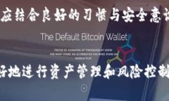 冷钱包与热钱包的区别与