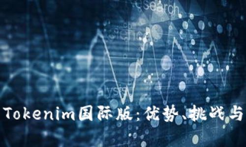全面解析Tokenim国际版：优势、挑战与未来发展